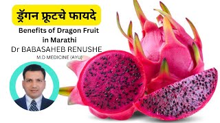 ड्रॅगन फ्रूटचे फायदे | Benefits of Dragon Fruit #dragon fruit