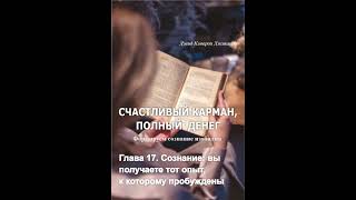 Аудиокнига "Счастливый карман, полный денег". Гл.17