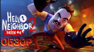 Разбор 4 ого патча hello neighbor 2