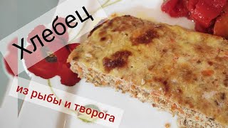 хлебец из рыбы и творога #айдаповарИгорь