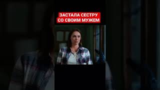 Специально подстроила#Сериал #Момент #shorts