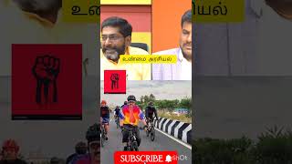 💥 Stalin குடும்பம் சைக்கிள் ஓட்டுவதில் தான் கவனம் செலுத்துகிறது 💯⁉️ ||#viral #shorts #tamil