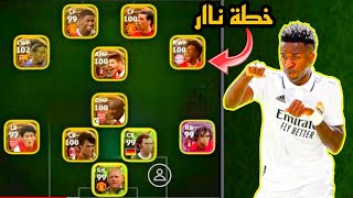 سارع قبل الحدف افضل خطة بعد التحديث🤯خطة نادرة في بيس موبايل 2024!! efootball mobile 🌜