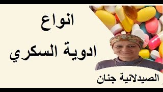 انواع ادوية السكري