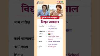 विद्युत जामवाल बायोग्राफी / Vidyut Jammwal biography in Marathi #biography #viral #shorts #Vidyut