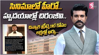 చిన్నారి ట్రీట్మెంట్ కోసం లక్షల్లో ఖర్చు | Ram Charan Help For Child Treatment In 53 Days