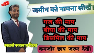 जमीन को डिसमिल में कैसे बदलें | मकान के गज निकालना सीखें | जमीन को बीघा में कैसे बदलें #competition