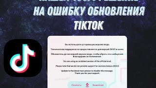 Ошибка обновления Тик Ток мода что делать??????