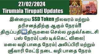 Tirumala Tirupati-SSD Token(27/02/2024)Status & Darshan Time|Tirupati↔️Tirumala Bus Timings