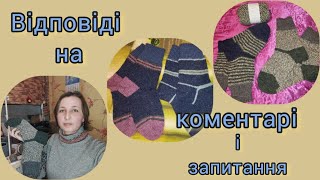 Відповідаю на коментарі і питання