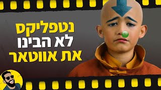 נטפליקס לא הבינו את אווטאר | שובר מסך