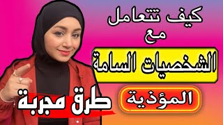 كيف تتعامل مع الشخصيات السامة المؤذية | طرق وخطوات مجربة وجداااا فعاله #الشخصيات_السامة