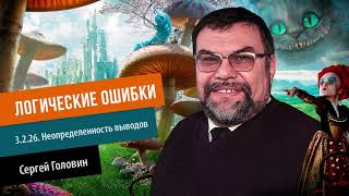 ЛОГИЧЕСКИЕ ОШИБКИ 3 2 26  Неопределенность выводов | Сергей Головин