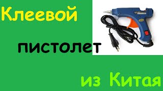 Отличный клеевой пистолет из Китая. Тест клеевого пистолета.