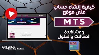 انشاء حساب في موقع MTS IRAQ SERVER - حلول تكنلوجيا الهواتف( اصلاح الهواتف سوفت وير  و الاقفال frp..)