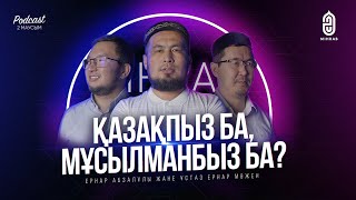 #18 Қазақ даласындағы Ислам • Ислам арабтың жеке діні ма? • Ернар Мәжен - Ернар Абзалұлы