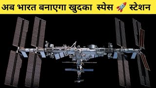 दिन पर दिन ताकतवर होता जा रहा है ISRO// अब बनाएगा खुदका स्पेस 🚀 स्टेशन।