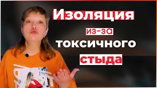 Изоляция из-за токсичного стыда Как избавиться