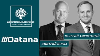 Datana Как донести ценность и построить долгосрочные отношения