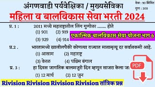 अंगणवाडी सुपरवायझर भरती  | अंगणवाडी मुख्य सेविका प्रश्न | Anganwadi Paryavekshak Bharti 2024 ।