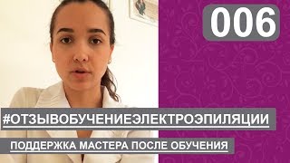 Отзыв об обучении по эпиляции | Электроэпиляция - отзыв о тренинге, курсе