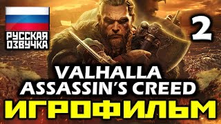 ✪ Assassin’s Creed: Valhalla [ИГРОФИЛЬМ] Все Катсцены + Все Диалоги [PC|1080р]