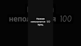 не получается 100 проц