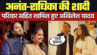 Akhilesh Yadav Dimple Yadav Attend Anant Ambani Wedding: परिवार सहित शामिल हुए अखिलेश यादव