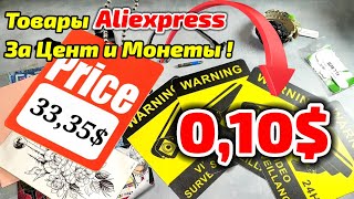 Распаковка Посылок с Aliexpress или Что Можно Выиграть За Цент и Монеты на Алиэкспресс !