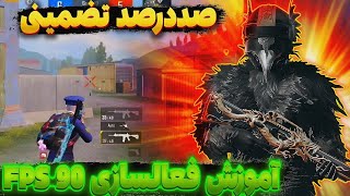 بلأخره 90اف پی اس رو فعال کردم💪| آموزش فعالسازی اف پی اس نود برای پابجی موبایل | FPS 90 FOR PUBG