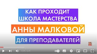 «Школа мастерства-2023» Анны Малковой в Москве