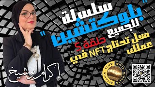 بلوكتشين بالعربي - حلقة 5 - NFT في الأعمال هل تحتاجها؟