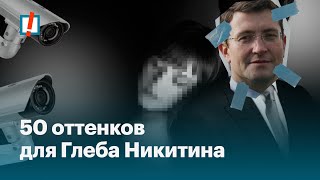 50 оттенков для Глеба Никитина: как губернатор цифровой концлагерь строит