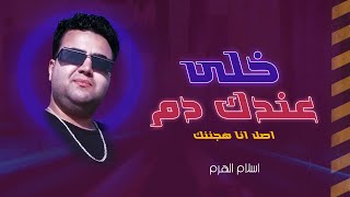 مهرجان خلى عندك دم ( اصل انا هجننك ) اسلام الهرم - مهرجانات 2022