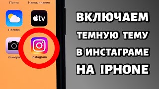 Как включить темную тему в Инстаграме: инструкция для iPhone