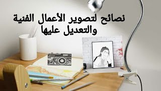 نصائح لتصوير الأعمال الفنية_الرسم_ وتعديلها||How to photograph your Art