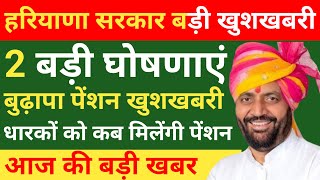 हरियाणा बुढ़ापा पेंशन अपडेट कर दी बड़ी घोषणा || haryana budapa pension news2024