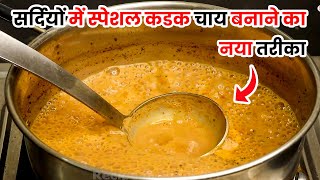 सर्दियों में कडक चाय बनाने का नया तरीका | Perfect Tea Recipe | Kadak Chai Recipe | chai kaise banaen