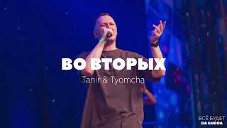 Tanir & Tyomcha - Во вторых (2023)