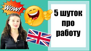 Учимся шутить про работу на английском [офисный юмор]