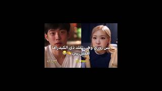 روزي وهي تقلد ذي الكيدراما افضل شي والله 😭‼️#blackpink #akv #nva97 #svk #srk #rose #rosé #jennie