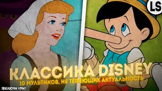 Классика Disney: 10 мультиков, не теряющих актуальность.