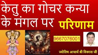 परिणाम - समाधान - उपाय - केतु का गोचर कन्या के मंगल पर | Jyotish Acharya Shree Vikas Ji