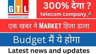 Gtl infra share latest news today | क्या करे Buy sell hold ?  | 300% Return मिलेगा