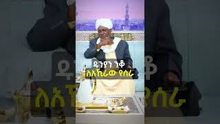 ዱንያን ንቆ ለአኺራው የሰራ // ኸሚስ ምሽት // የሸይኻችን ሰዓት #MinberTV