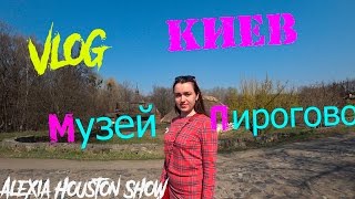 Музей Пирогово// Отдых в Киеве// Alexia Houston Show