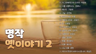 [ Playlist] 앨범 명작 - 옛이야기 2/ 7080 추억속의 가요/광고없음