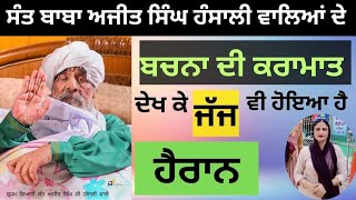 ਸੰਤ ਬਾਬਾ ਅਜੀਤ ਸਿੰਘ ਜੀ ਹੰਸਾਲੀ ਵਾਲਿਆਂ ਦੇ ਬਚਨਾ ਦੀ ਕਰਾਮਾਤ ਦੇਖ ਜੱਜ ਵੀ ਹੋਇਆ ਹੈਰਾਨ 🙏🙏