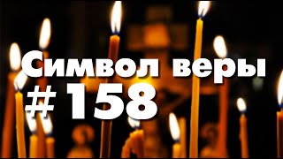 Символ веры №158