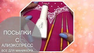 ★ПОСЫЛКИ С АЛИЭКСПРЕСС★ ВСЕ ДЛЯ МАНИКЮРА ★★